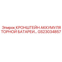 GS23034857 КРОНШТЕЙН АККУМУЛЯТОРНОЙ БАТАРЕИ Epiroc