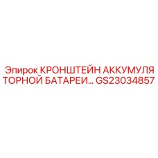 Изображение кронштейна батареи GS23034857 Epiroc