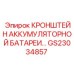 Изображение кронштейна батареи GS23034857 Epiroc