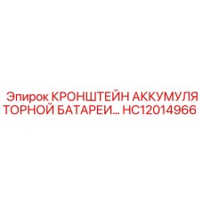 Оригинальный кронштейн АКБ Epiroc артикул HC12014966