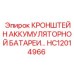 Оригинальный кронштейн АКБ Epiroc артикул HC12014966