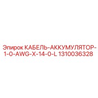 1310036328 КАБЕЛЬ-АККУМУЛЯТОР-1-0-AWG-X-14-0-L Epiroc