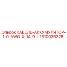 1310036328 КАБЕЛЬ-АККУМУЛЯТОР-1-0-AWG-X-14-0-L Epiroc
