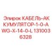 1310036328 КАБЕЛЬ-АККУМУЛЯТОР-1-0-AWG-X-14-0-L Epiroc