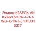 1310036327 КАБЕЛЬ-АККУМУЛЯТОР-1-0-AWG-X-18-0-L Epiroc