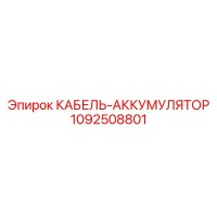 1092508801 КАБЕЛЬ-АККУМУЛЯТОР Epiroc