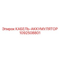 1092508801 КАБЕЛЬ-АККУМУЛЯТОР Epiroc