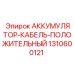 1310600121 АККУМУЛЯТОР-КАБЕЛЬ-ПОЛОЖИТЕЛЬНЫЙ Epiroc