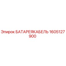 1605127900 БАТАРЕЯКАБЕЛЬ Epiroc
