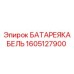 1605127900 БАТАРЕЯКАБЕЛЬ Epiroc
