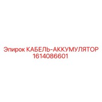 1614086601 КАБЕЛЬ-АККУМУЛЯТОР - Epiroc
