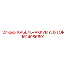 1614086601 КАБЕЛЬ-АККУМУЛЯТОР - Epiroc