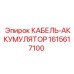 1615617100 КАБЕЛЬ-АККУМУЛЯТОР Epiroc