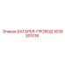 1636301018 БАТАРЕЯ-ПРОВОД Epiroc