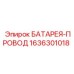 1636301018 БАТАРЕЯ-ПРОВОД Epiroc