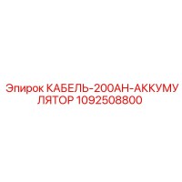 1092508800 КАБЕЛЬ-200AH-АККУМУЛЯТОР Epiroc