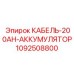 1092508800 КАБЕЛЬ-200AH-АККУМУЛЯТОР Epiroc