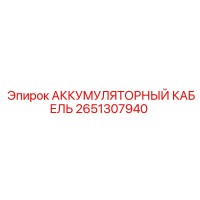 2651307940 АККУМУЛЯТОРНЫЙ КАБЕЛЬ Epiroc