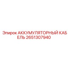 2651307940 АККУМУЛЯТОРНЫЙ КАБЕЛЬ Epiroc