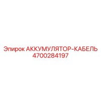 4700284197 АККУМУЛЯТОР-КАБЕЛЬ Epiroc