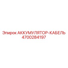 4700284197 АККУМУЛЯТОР-КАБЕЛЬ Epiroc