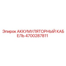 4700287811 АККУМУЛЯТОРНЫЙ КАБЕЛЬ Epiroc
