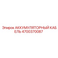 4700370087 АККУМУЛЯТОРНЫЙ КАБЕЛЬ Epiroc