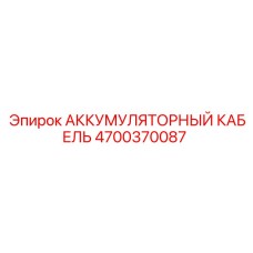 4700370087 АККУМУЛЯТОРНЫЙ КАБЕЛЬ Epiroc