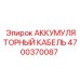 4700370087 АККУМУЛЯТОРНЫЙ КАБЕЛЬ Epiroc