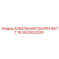 GS32032291 КАБЕЛЬНАЯ СБОРКА BATT 16 Эпирок