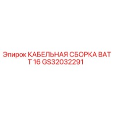 GS32032291 КАБЕЛЬНАЯ СБОРКА BATT 16 Эпирок