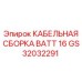 GS32032291 КАБЕЛЬНАЯ СБОРКА BATT 16 Эпирок
