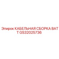 GS32025736 КАБЕЛЬНАЯ СБОРКА BATT Эпирок
