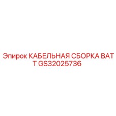 GS32025736 КАБЕЛЬНАЯ СБОРКА BATT Эпирок