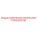 GS32025736 КАБЕЛЬНАЯ СБОРКА BATT Эпирок