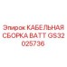 GS32025736 КАБЕЛЬНАЯ СБОРКА BATT Эпирок
