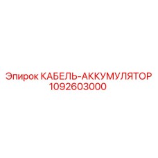 1092603000 КАБЕЛЬ-АККУМУЛЯТОР Epiroc