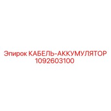 1092603100 КАБЕЛЬ-АККУМУЛЯТОР Epiroc