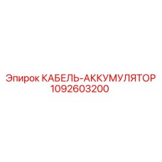 1092603200 КАБЕЛЬ-АККУМУЛЯТОР Epiroc