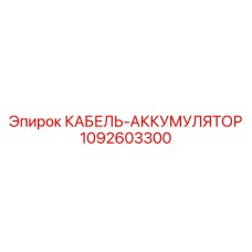 1092603300 КАБЕЛЬ-АККУМУЛЯТОР Epiroc