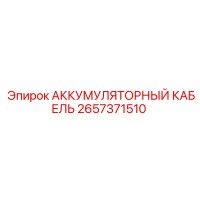 2657371510 АККУМУЛЯТОРНЫЙ КАБЕЛЬ Эпирок