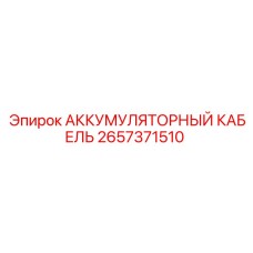 2657371510 АККУМУЛЯТОРНЫЙ КАБЕЛЬ Эпирок
