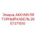 2657371510 АККУМУЛЯТОРНЫЙ КАБЕЛЬ Эпирок
