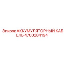 4700284194 АККУМУЛЯТОРНЫЙ КАБЕЛЬ Epiroc