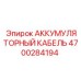 4700284194 АККУМУЛЯТОРНЫЙ КАБЕЛЬ Epiroc