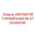4700284196 АККУМУЛЯТОРНЫЙ КАБЕЛЬ Epiroc