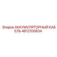 4812100834 АККУМУЛЯТОРНЫЙ КАБЕЛЬ Epiroc