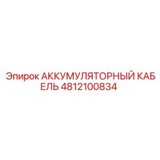 4812100834 АККУМУЛЯТОРНЫЙ КАБЕЛЬ Epiroc