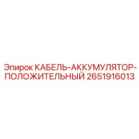 2651916013 КАБЕЛЬ-АККУМУЛЯТОР-ПОЛОЖИТЕЛЬНЫЙ Epiroc