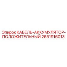 Оригинальный кабель аккумулятора Epiroc артикул 2651916013
